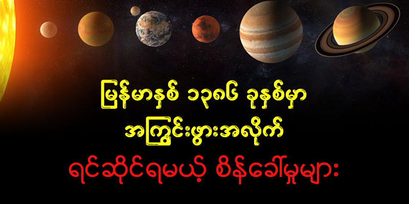 မြန်မာနှစ် ၁၃၈၆ ခုနှစ်မှာ အကြွင်းဖွားအလိုက် ရင်ဆိုင်ရမယ့် စိန်ခေါ်မှုများ