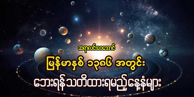 မြန်မာနှစ် ၁၃၈၆ ခုနှစ်အတွင်း ဘေးရန်သတိထားရမည့် နေ့နံများ