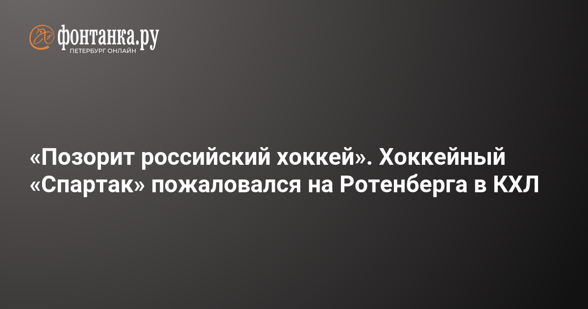 Хоккейный «Спартак» пожаловался на Ротенберга в КХЛ – 26 октября 2024