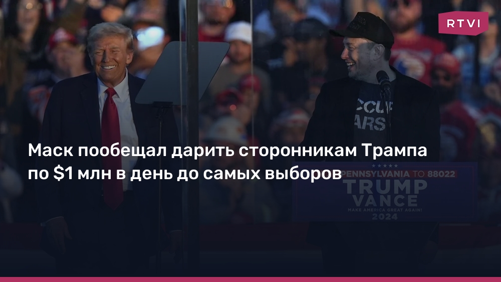 Маск пообещал дарить сторонникам Трампа по $1 млн в день до самых выборов