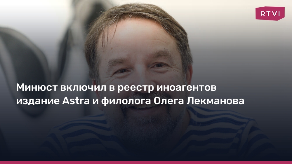 Минюст включил в реестр иноагентов издание Astra и филолога Олега Лекманова