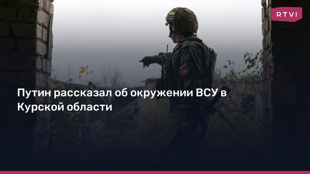 Путин рассказал об окружении ВСУ в Курской области