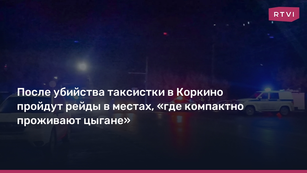 В местах проживания цыган в Коркине пройдут рейды после убийства таксистки