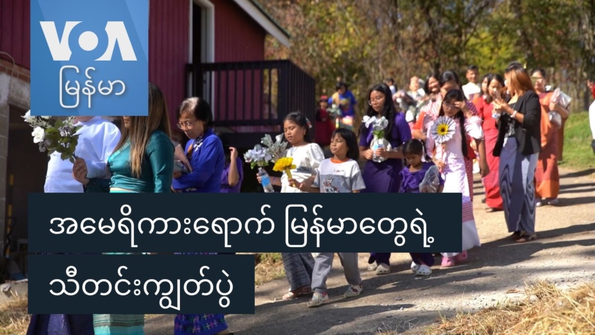 အမေရိကားရောက် မြန်မာတွေရဲ့ သီတင်းကျွတ်ပွဲ