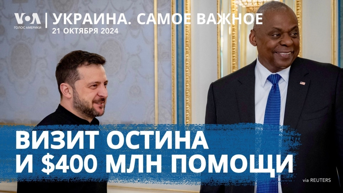 Украина. Самое важное. Остин в Киеве с помощью на 400 млн.