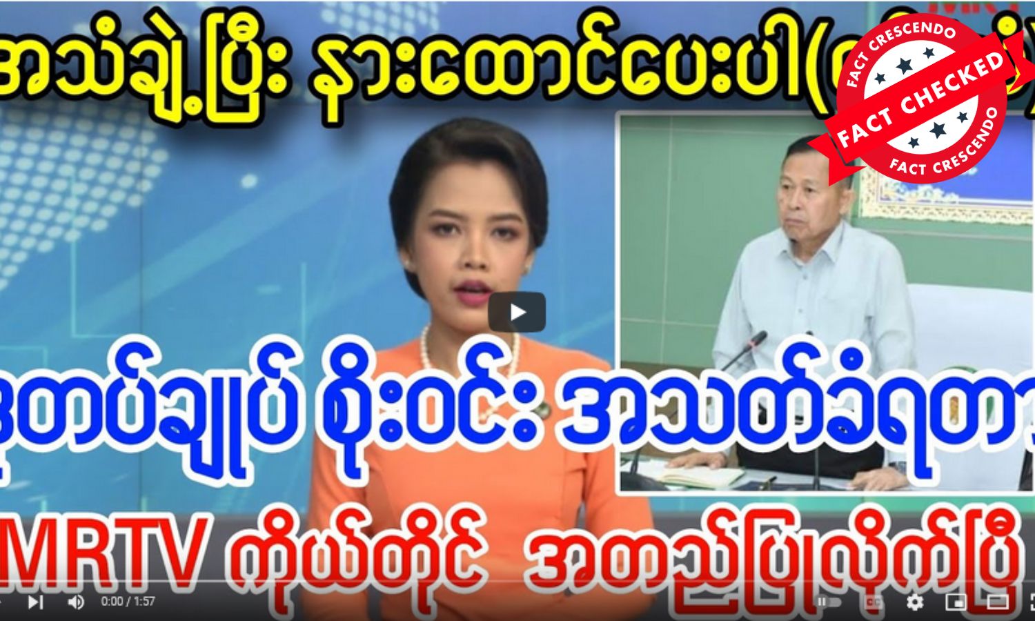 Fact Check: ဒုတိယစစ်ခေါင်းဆောင် စိုးဝင်းသေဆုံးမှု သတင်းတု