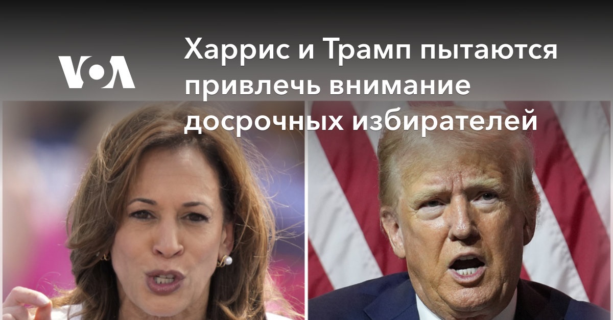 Харрис и Трамп пытаются привлечь внимание избирателей, голосующих досрочно