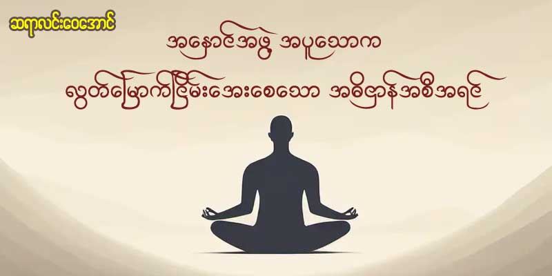 အနှောင်အဖွဲ့အပူသောက လွတ်မြောက်ငြိမ်းအေးစေသော အဓိဌာန်အစီအရင် – ဗေဒင်သုတ