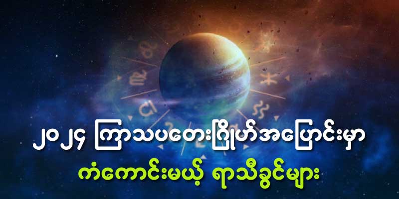 ၂၀၂၄ ခုနှစ် ကြာသပတေးဂြိုဟ်အပြောင်းမှာ ကံကောင်းမယ့်ရာသီခွင်များ – ဗေဒင်သုတ