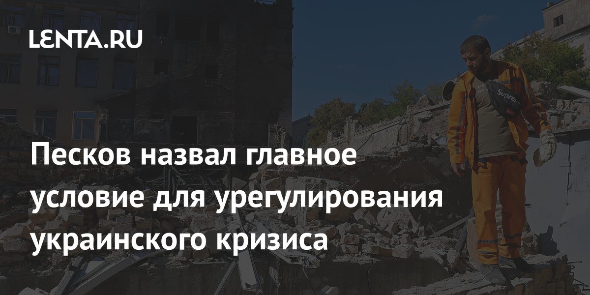 Песков назвал главное условие для урегулирования украинского кризиса