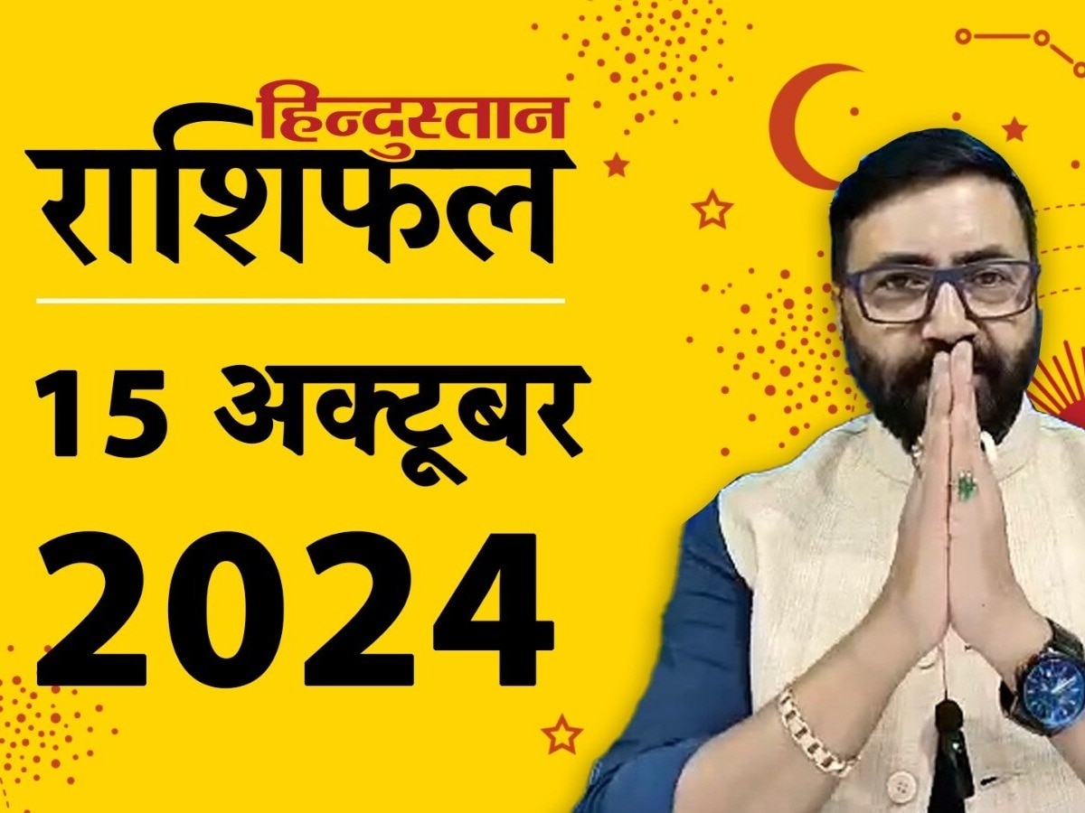 आज का राशिफल: 15 अक्टूबर का दिन आपके लिए कैसा रहेगा? पढ़ें मेष से मीन राशिफल