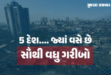 ભારત કે પાકિસ્તાન… સૌથી વધુ ગરીબો કયા દેશમાં ? UNએ જાહેર કર્યો પાંચ દેશનો રિપોર્ટ