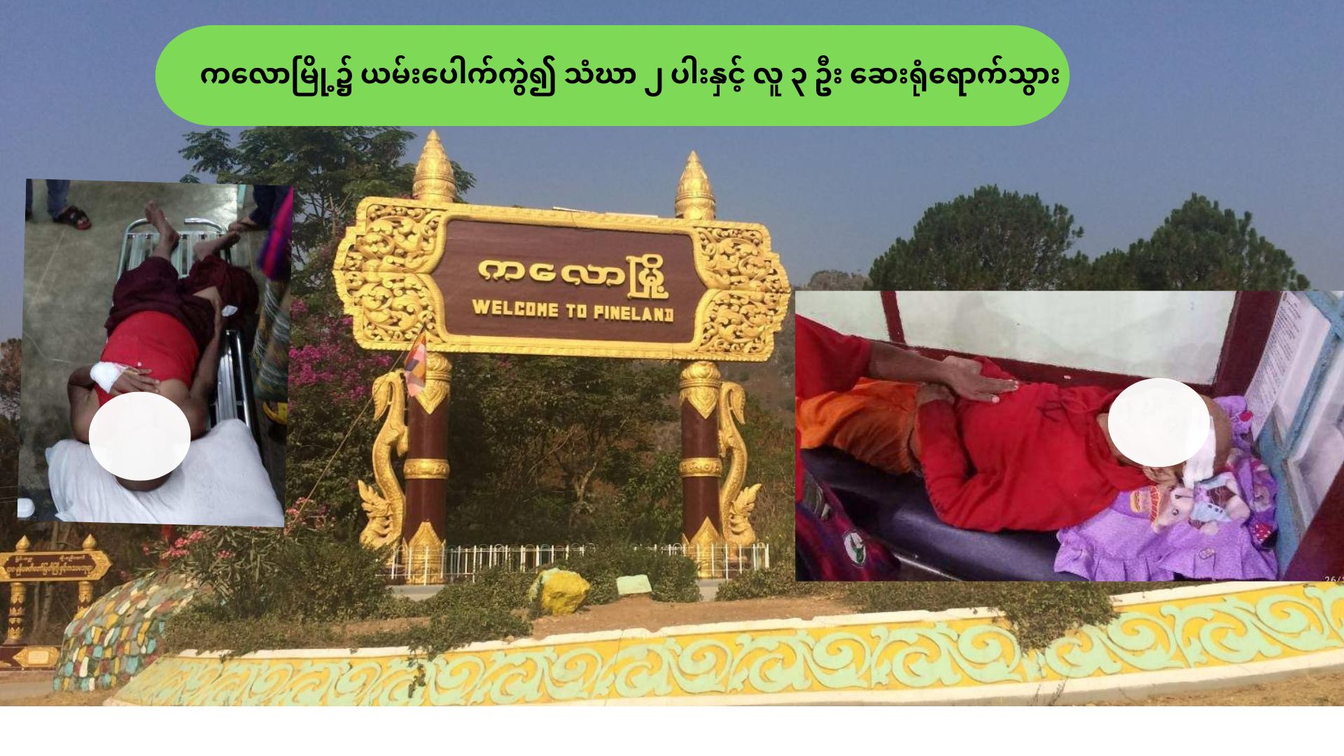 ကလောမြို့၌ ယမ်းပေါက်ကွဲ၍ သံဃာ ၂ ပါးနှင့် လူ ၃ ဦး ဆေးရုံရောက်သွား