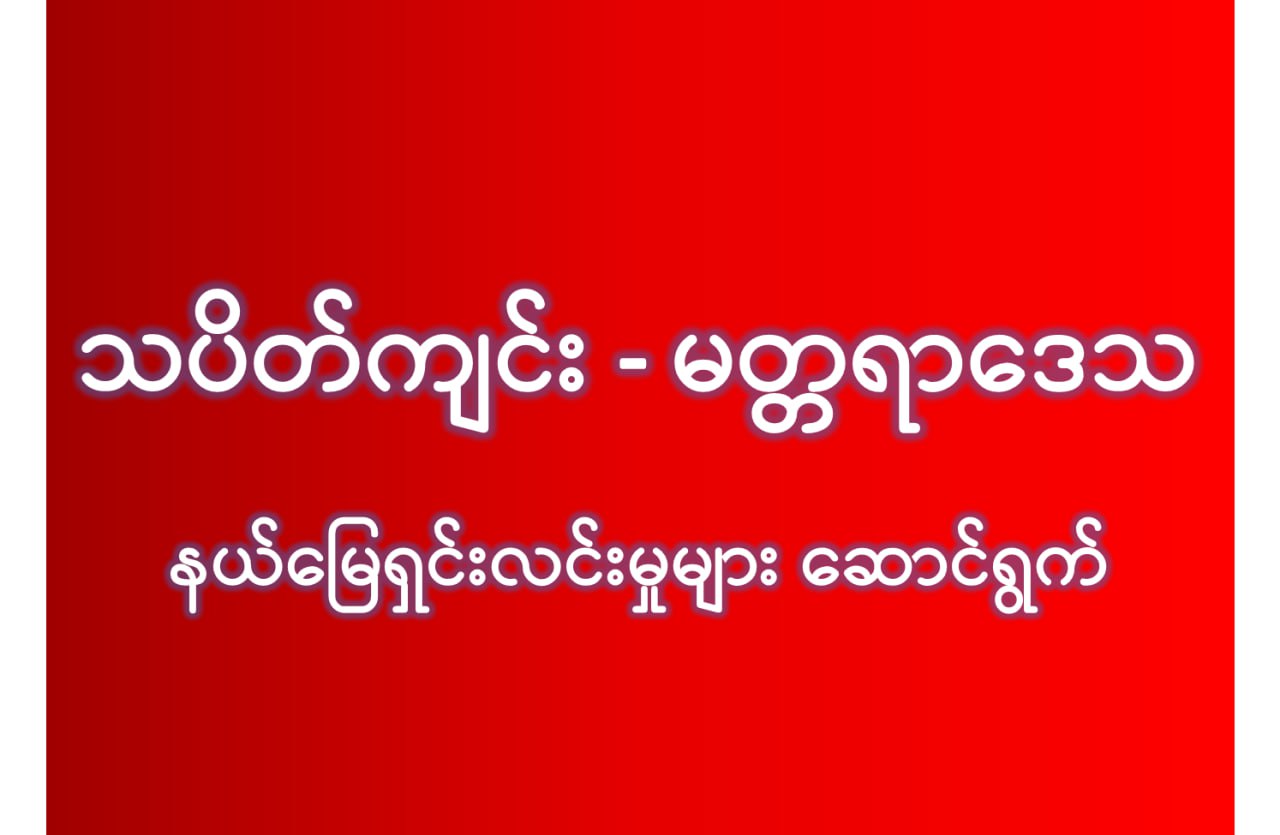 နယ်မြေရှင်းလင်းနေပြီဖြစ်တဲ့ သပိတ်ကျင်း-မတ္တရာ