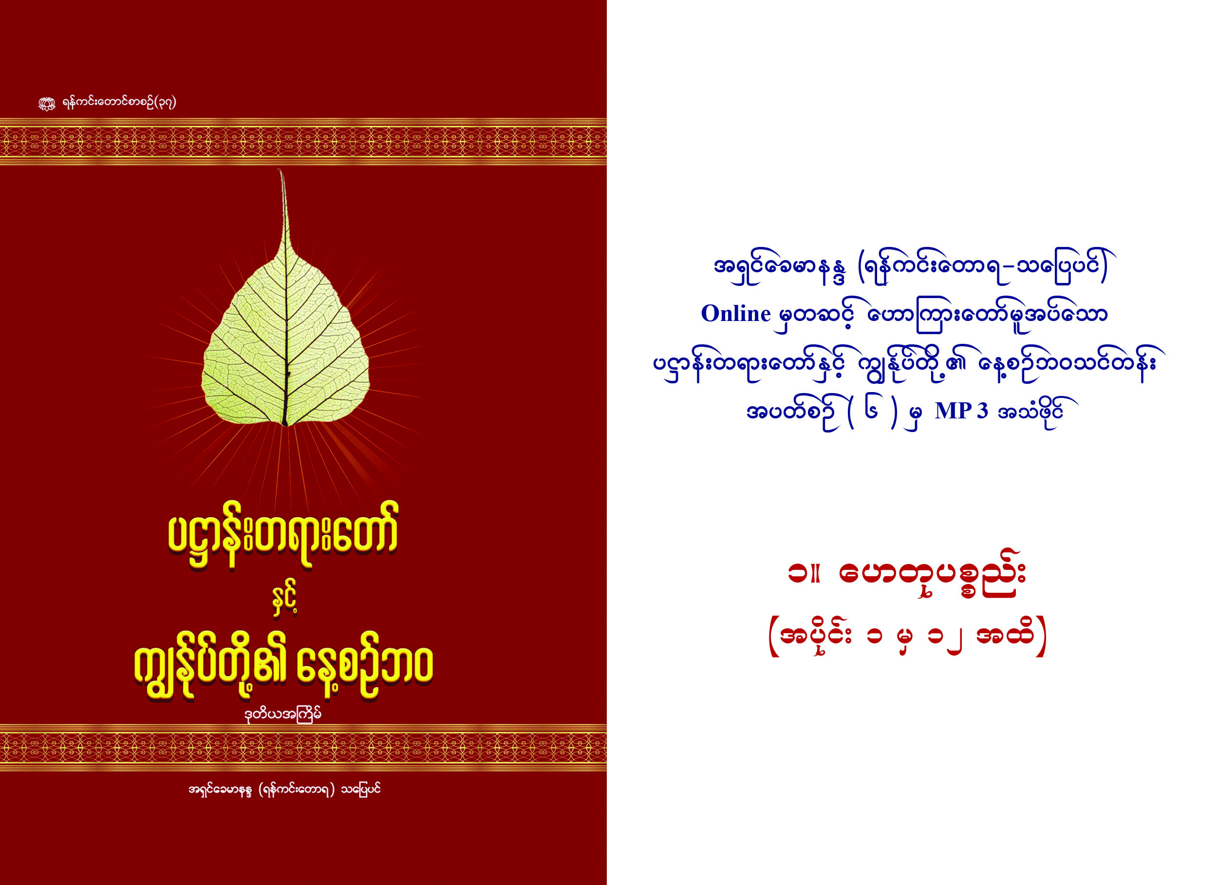 ပဋ္ဌာန်းတရားတော်နှင့် ကျွန်ုပ်တို့၏နေ့စဉ်ဘဝသင်တန်း (အပတ်စဉ် ၆) ၁။ ဟေတုပစ္စည်း – DTC – Dhammatrainingcenter