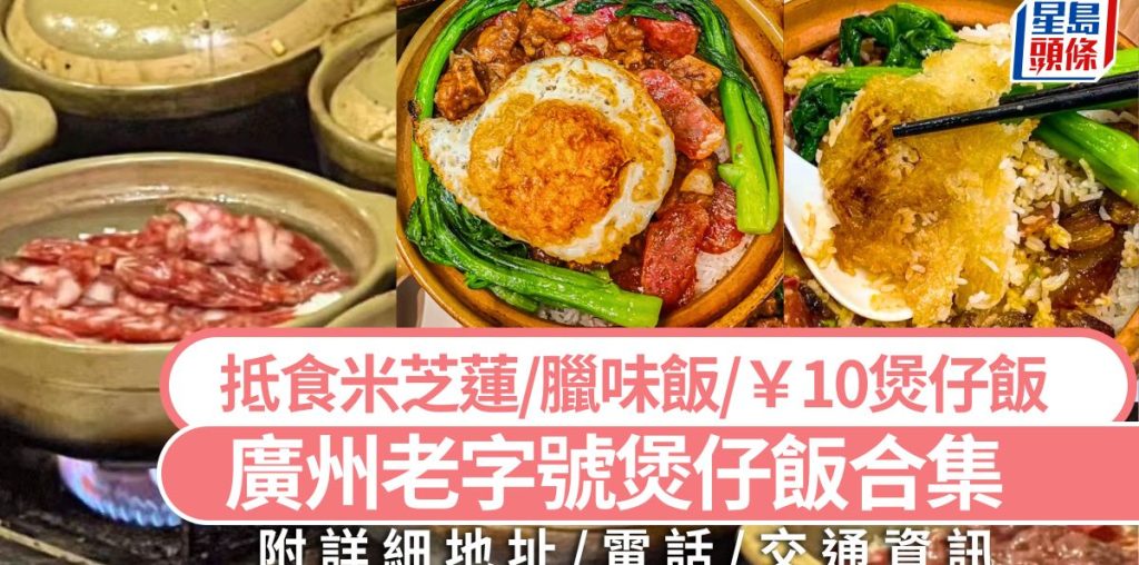 廣州美食推介2024｜廣州必吃老字號煲仔飯合集 抵食米芝蓮/￥10煲仔飯/暖笠笠臘味飯 大灣區旅遊好去處